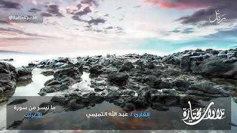 تلاوة من سورة الأعراف للقارئ عبدالله التميمي