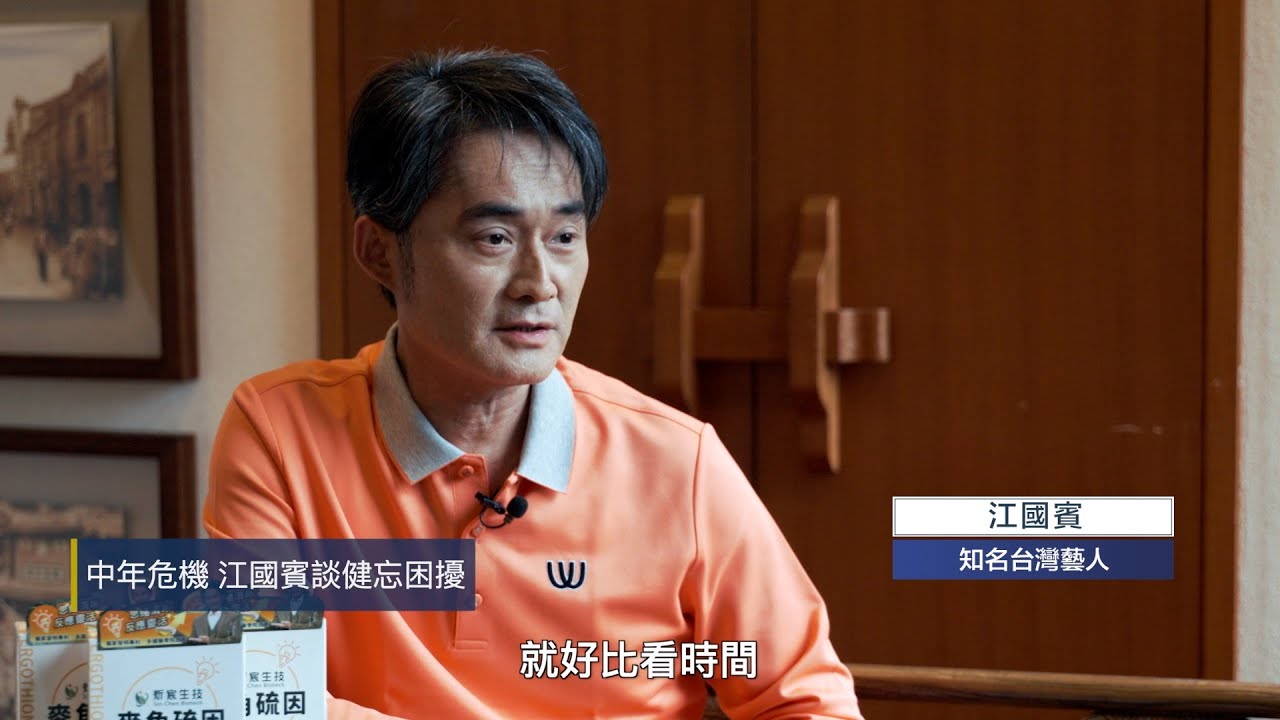 江國賓專訪｜身為照顧者的心路歷程 #長照 #健康 #麥角硫因