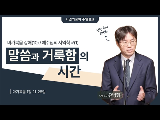 2026년 3월 15일 주일설교 | 말씀과 거룩함의 시간 | 유병휘 목사 | 마가복음 강해(10)