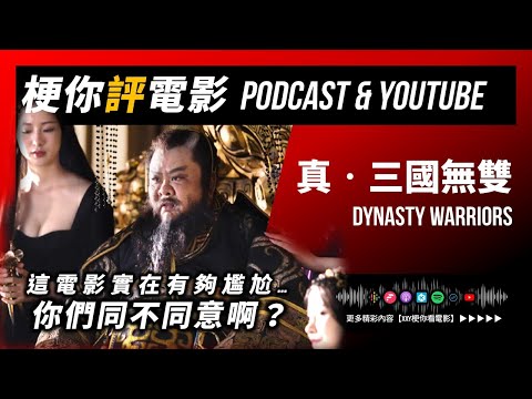 【梗你評電影】《真·三國無雙》Dynasty Warriors | 這電影實在有夠尷尬 你們同不同意啊？ || PODCAST XXY + Jericho