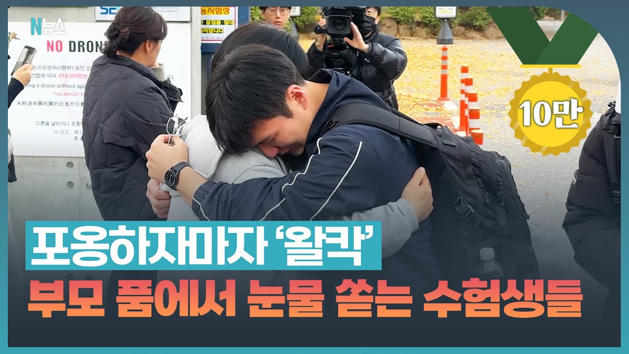 수능이 끝난 후 교문 앞 감동의 순간 모음.zip