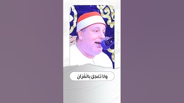 وَقُل رَّبِّ زِدْنِي عِلْمًا - بنبرات الخشوع والتحبير الآسر الهنداوي يقرأ آيات من #سورة_طه 🔥❤️