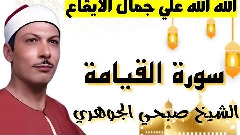 ايقاع فريد من سورة القيامة الشيخ صبحي الجوهري