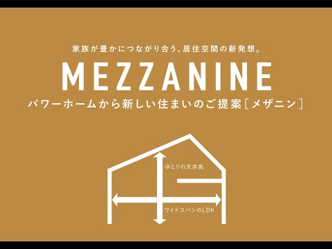 「メザニン」モデルハウス