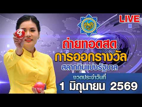 Live! ถ่ายทอดสดหวย ถ่ายทอดสดการออกรางวัลสลากกินแบ่งรัฐบาล งวดวันที่ 1 มิถุนายน 2569