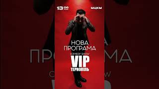 VIP Тернопіль, Київ, 13.06.2024 (сторис)