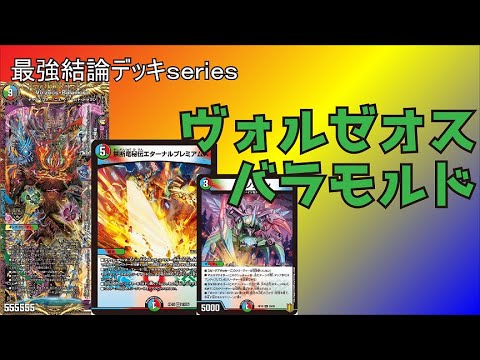 Strongest Conclusion Deck Series] The biggest and most
