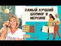 МЕРСИН, КУДА ВЫ ТОЧНО ПОЕДИТЕ. ТЦ ФОРУМ. Мерсин Турция недвижимость.