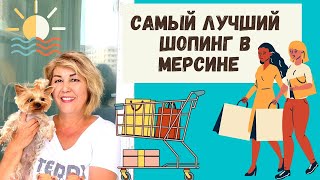 МЕРСИН, КУДА ВЫ ТОЧНО ПОЕДИТЕ. ТЦ ФОРУМ. Мерсин Турция недвижимость.