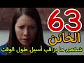 مسلسل الخائن الحلقة 63 الثالثة و الستون كانوا يراقبون أسيل