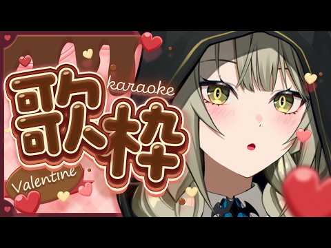 " 愛してる " 歌枠でハッピーバレンタイン💝