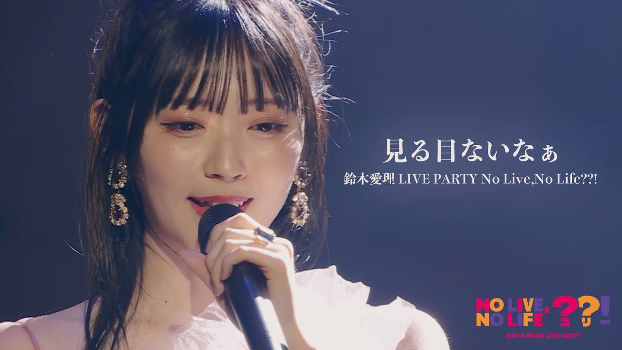 【LIVE映像】鈴木愛理 - “見る目ないなぁ”(From 鈴木愛理 LIVE PARTY No Live,No Life??!)