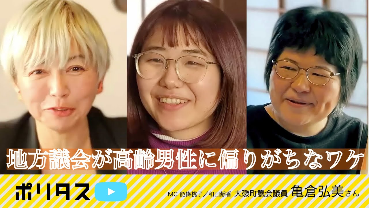 移住者の壁 地方議会で女性議員が増えない理由【よりぬきポリタスTV】《亀倉弘美》