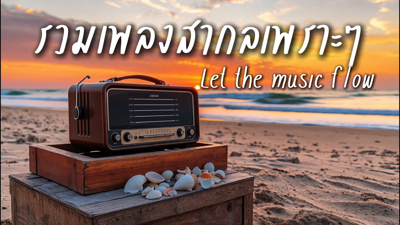 Beautiful Songs Vol.169 | รวมเพลงสากลเพราะๆฟังสบาย ปล่อยใจไปกับเพลง - Chill & Relaxing Music