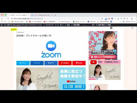 ZOOM 上級編！　ブレークアウトルームの使い方　　三浦さやか