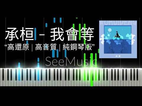 我會等 (高還原 | 高音質 | 純鋼琴版) - 承桓