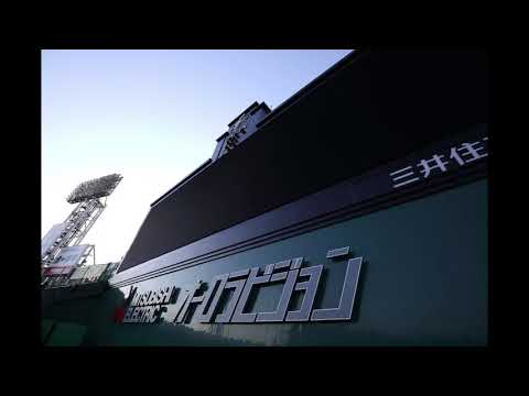 阪神甲子園球場 ホームランファンファーレ BGM