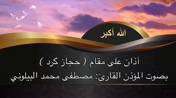 الأذان ( 4 ) حجاز كرد بصوت القارئ المؤذن مصطفى محمد البيلوني