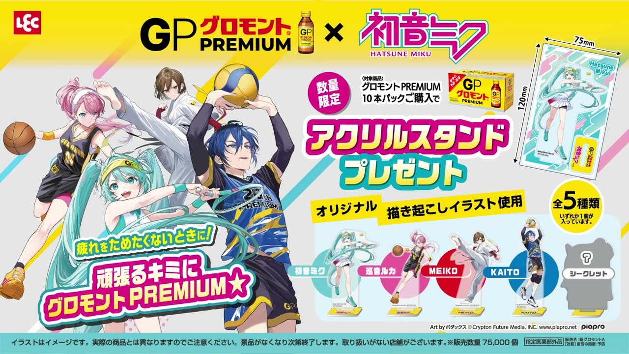 グロモントPREMIUM×初音ミク』のコラボキャンペーンが7月10日（金