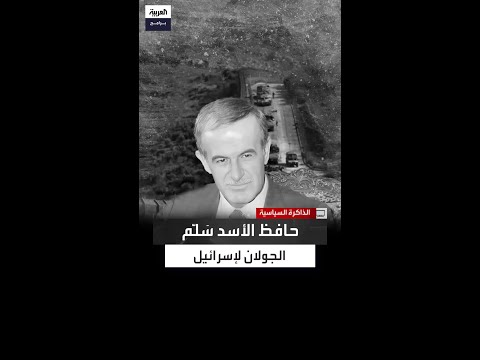 س ل م الجولان لإسرائيل حبش يكشف عن تفاصيل جريمة تاريخية ارتكبها حافظ الأسد في حرب 5 يونيو 1967