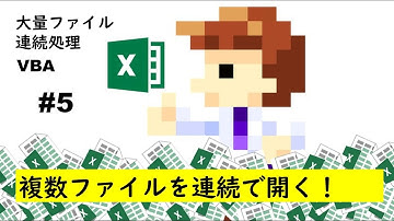 試聴(#5 最終)VBAで複数ファイルを連続で開く基本／Variant変数を配列として活用