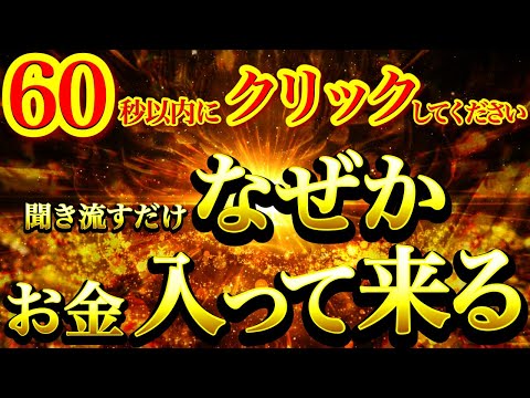 60秒以内に再生出来た方※このあとなぜか必要以上のお金が猛スピードで舞い込んできます【強力ドラゴンマネー】【888Hz金龍神波動】金運爆上げ 収入安定 商売繁盛 幸福繁栄 経済的自由 宝くじ