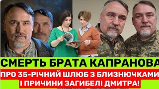 РАПТОВА СMЕРТЬ БРАТА КАПРАНОВА ПРИГОЛОМШУЄ: ПРО 35-РІЧНИЙ ШЛЮБ З СЕСТРАМИ-БЛИЗНЮЧКАМИ І СІМʼЮ ДАЛІ