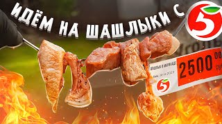 ЖРИЧЁДАЛИ: Идём на шашлыки с ПЯТЕРОЧКОЙ!