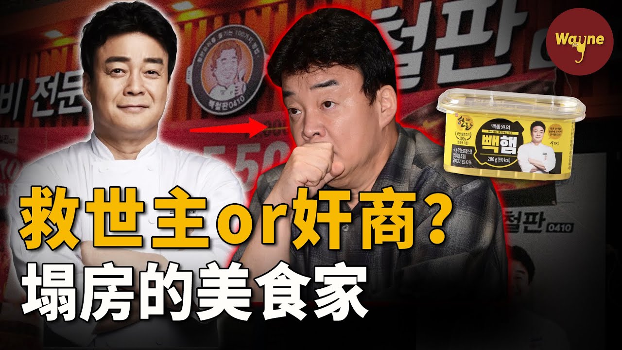 韓國國民廚神塌房！將中國美國產食材偽裝成韓國本土貨，吸血納稅人的錢假扮慈善美食家？韓國網友：終究是我們錯付了！| 白鐘元 | Wayne調查