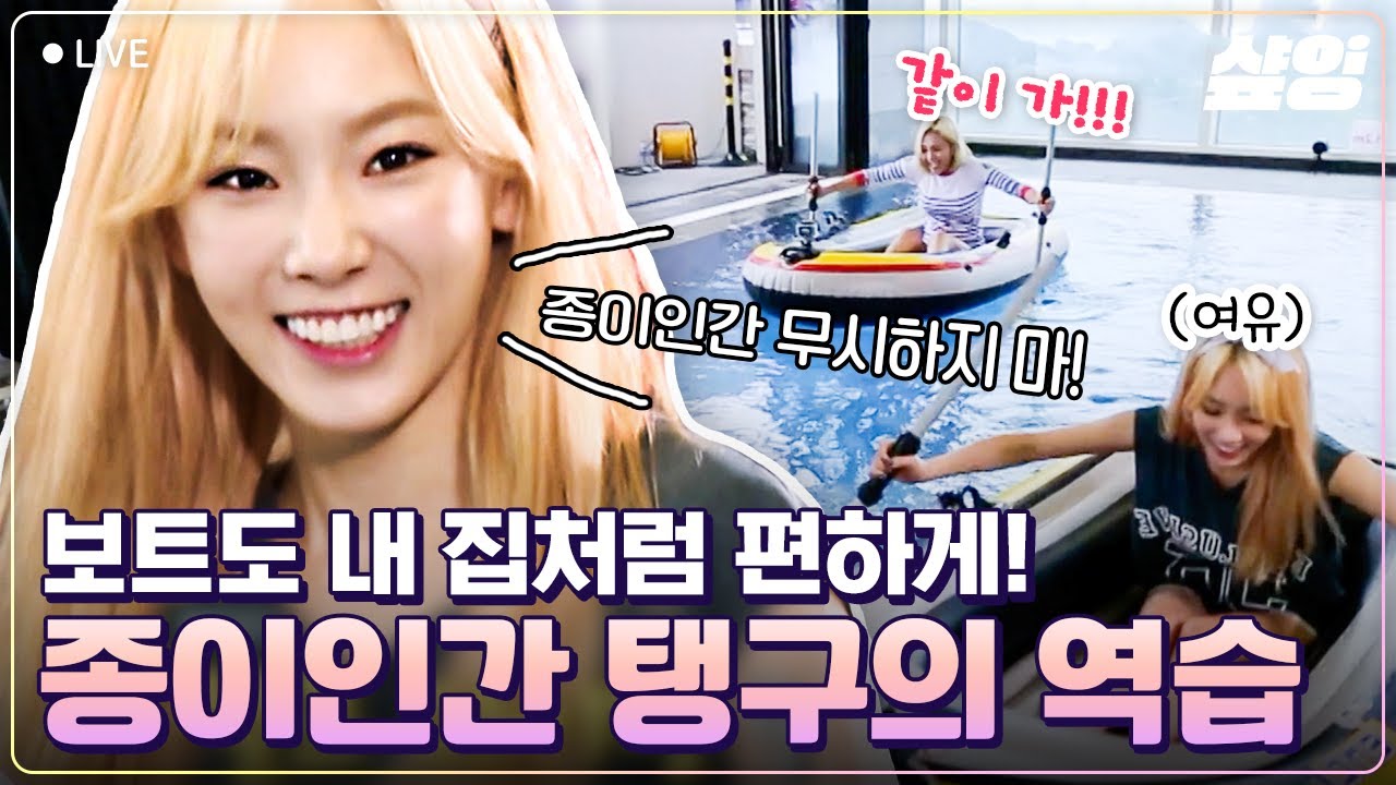 [#채널소시] 다시는! 탱구를 무시하지 마라❗ 요령 있는 종이 인간 태연 vs 흥 넘치는 열정 부자 효연! 과연 팥빙수의 주인은❓ | #샾잉
