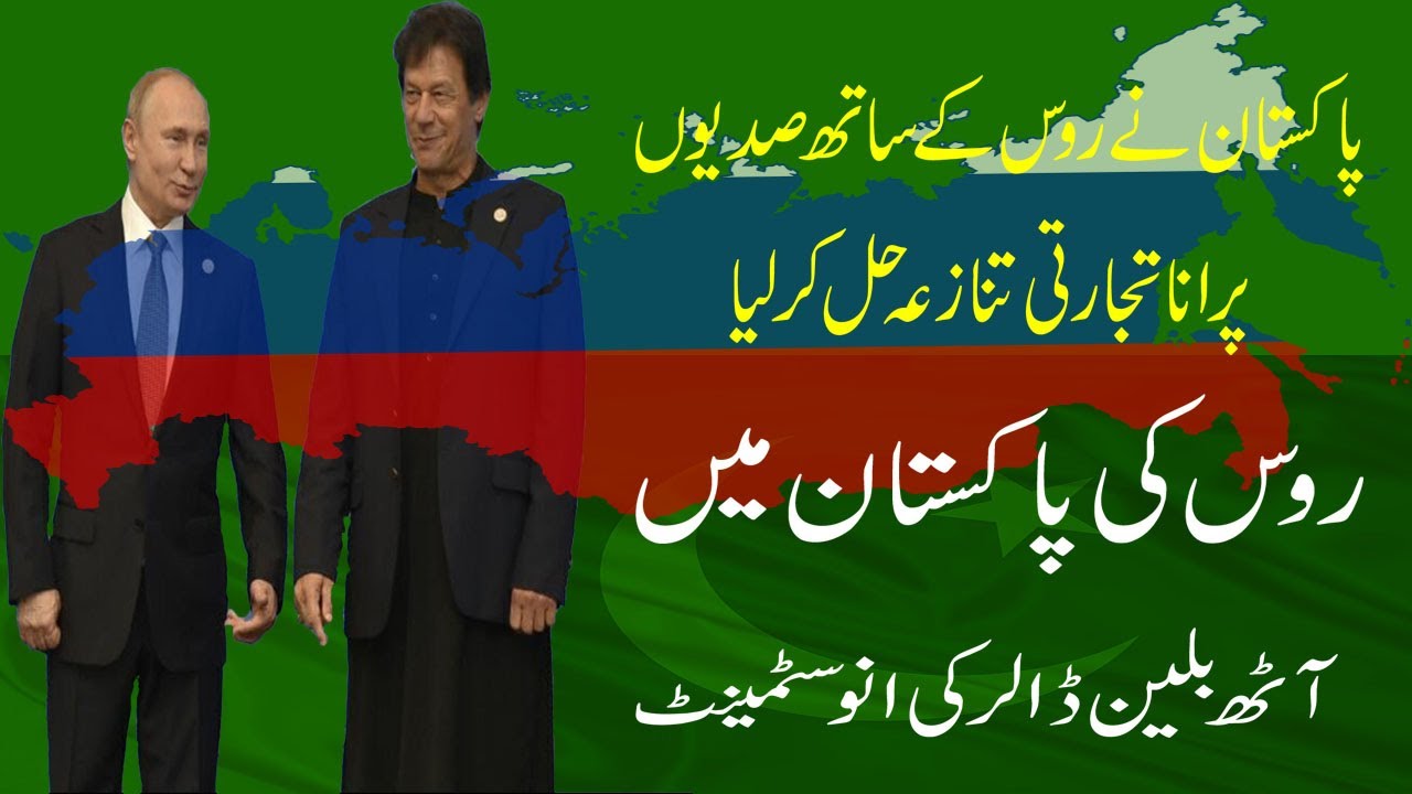 Pakistan PM Imran Khan Resolved decades old trade dispute with Russia