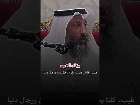 من هم رجال الدين لفضيلة الشيخ عثمان الخميس حفظه الله