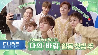 BTOB - Beatcom # 183 (Wind And Wish' broadcast first week behind-the-scene)