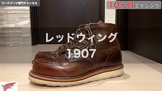レッドウィング】RedWing1907・10ヶ月エイジング - YouTube