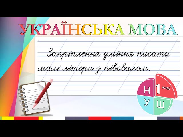 1 клас. Українська мова. Закріплення уміння писати малі літери з півовалом ( с, е, є, х, ж )