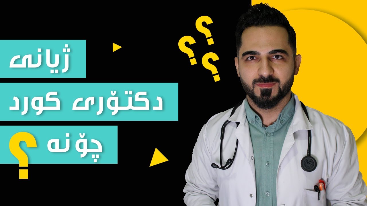 ژیانی دکتۆری کورد | د. شارۆ نەقار