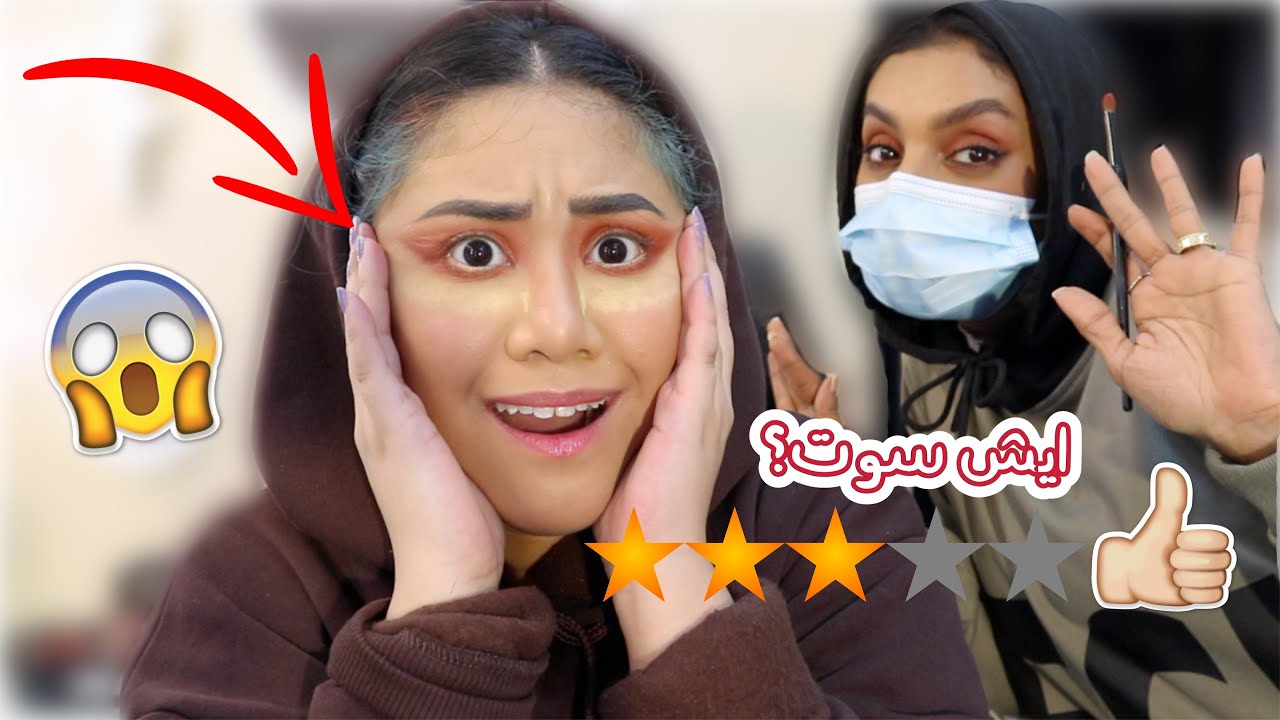 رحت لأفضل ميكب ارتست في جدة! شوفوا ايش عملتلي (غيرت راسي)