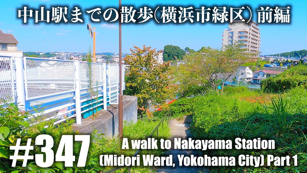 No.347 [4K] Прогулка до станции Накаяма (район Мидори, город Йокогама), часть 1