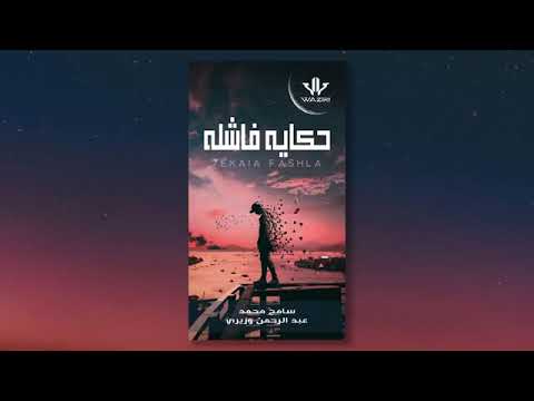 حكاية فاشلة سامح محمد الوزيري 