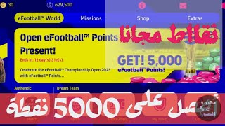 الحصول على 5000 نقطة efootball, pes 2023 mobile, بيس 23 موبايل, بيس 2023 موبايل