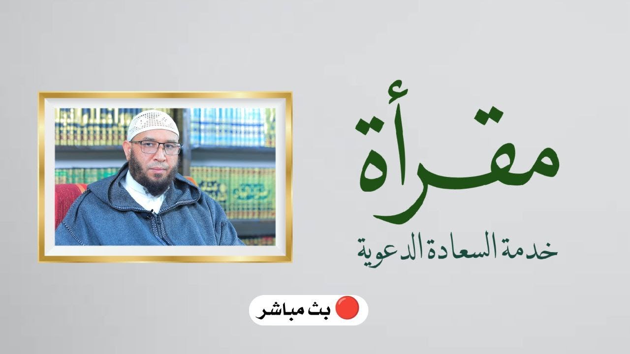 البث المباشر | مقرأة السعادة الدعوية | 39 | الشيخ عبد الرحمن الساخي