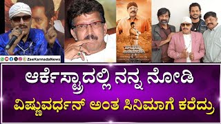Chamayya Son Of Ramachari Kannada Movie | ನಿರಂತರವಾಗಿ ವಿಷ್ಣುವರ್ಧನ್‌ ಅವರನ್ನು ಫಾಲೋ ಮಾಡ್ತೀದ್ದೀನಿ