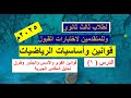 قوانين وأساسيات الرياضيات الدرس 1
