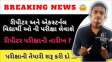 Repeater exam 2021 | gujrat repeater and external exam date declared | repeater exam date ||