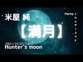 今日はハンターズムーン、、、ピアノ弾き語り 米屋純 「満月」  From さな