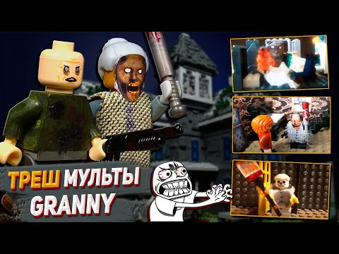 Видео: САМЫЕ ТРЕШОВЫЕ ЛЕГО МУЛЬТИКИ ГРЕННИ / GRANNY Stop Motion, Animation