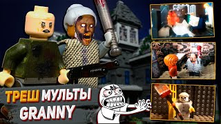 Самые Трешовые Лего Мультики Гренни / Granny Stop Motion, Animation