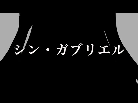 【お披露目（？）】シンってつけるとなんかバージョンアップする感じ【我部りえる/あおぎり高校】