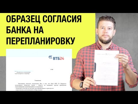 🏠 📐 Перепланировка с ипотекой и согласие банка. Образец согласия