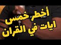 اخطر خمس ايات في القران الكريم